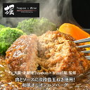 大阪・北新地 Teppan×Wine「堀」監修 和風オニオンハンバーグ(160g×4パック)