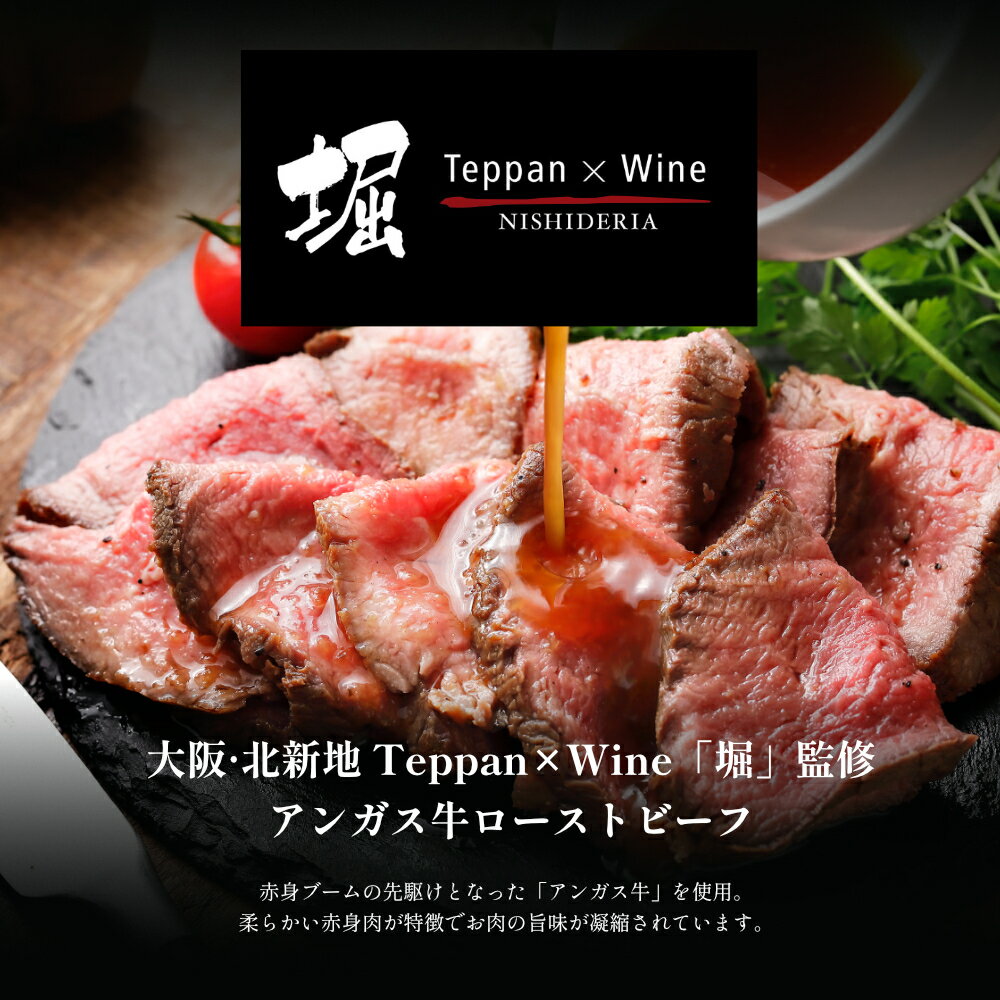 大阪・北新地 Teppan×Wine「堀」監修 アンガス牛ローストビーフ