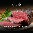 熊本県産 味彩牛ローストビーフ 250g 特製ソース付/ボトル お取り寄せ お肉 ギフト ローストビーフ 冷凍 贈答 国産 お肉ギフト