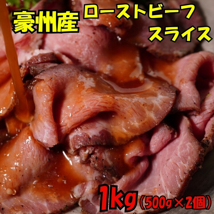 送料無料 豪州産 ローストビーフスライス 訳あり 1kg（500g×2p）のサムネイル