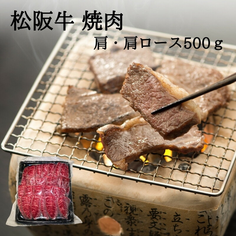 松阪牛 焼肉 500g (肩・肩ロース) 複数購入で送料無料