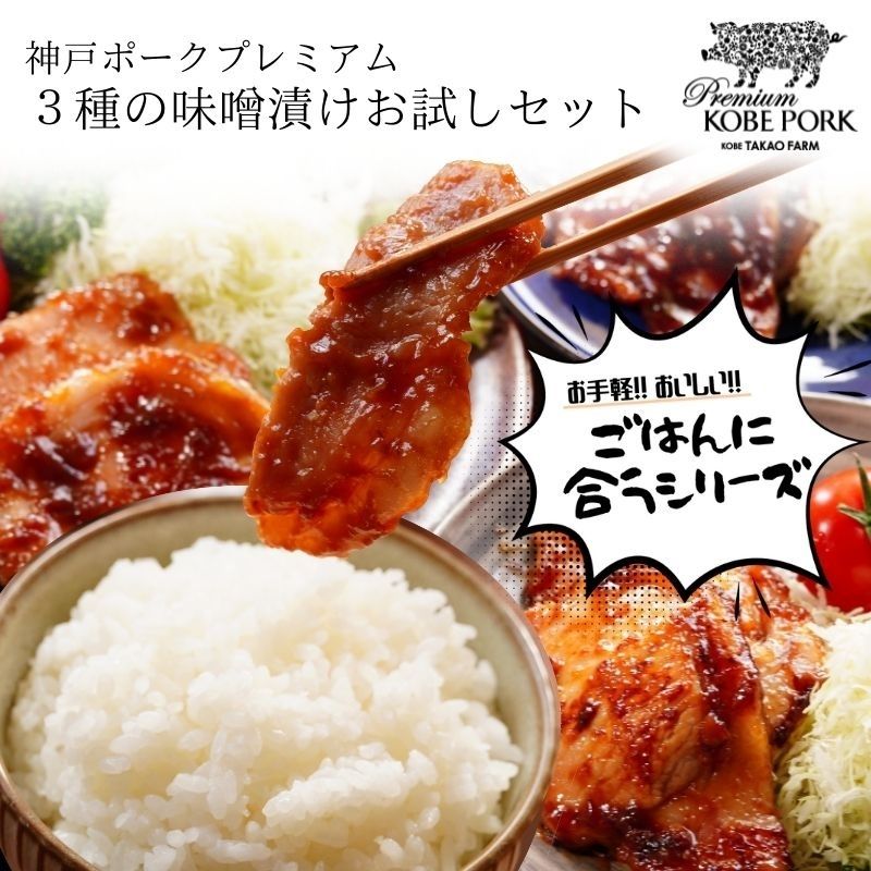 神戸ポークプレミアム 味噌漬け3種お試しセット 豚肉