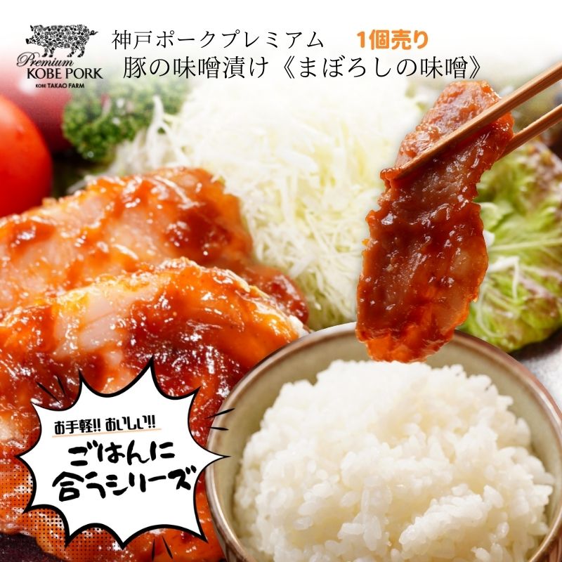まぼろしの味噌 神戸ポークプレミアム 味噌漬け 豚肉