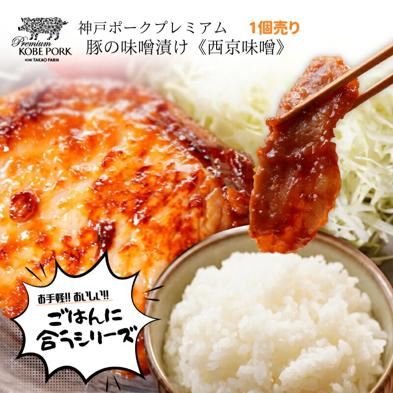 西京味噌 神戸ポークプレミアム 味噌漬け 豚肉