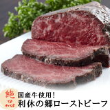 国産牛使用 利休の郷ローストビーフ 160g×3個 送料無料 個別パック ブロック