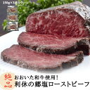 【楽天スーパーSALE 50%OFF】おおいた和牛使用 利休の郷塩ローストビーフ 150g×3個 送料無料 個別パック ブロック