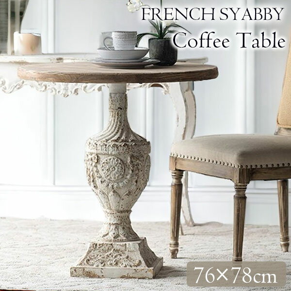 [P5倍]11月16日(日)23:59まで アンティーク調 コーヒーテーブル 幅76cm サイドテーブル ラウンドテーブル コンソール スリム フレンチシャビー おしゃれ 輸入家具 送料無料
