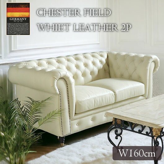 【引き取り処分対応可能】 輸入家具 チェスターフィールド ドイツレザー使用 2人掛け ソファ ソファー 総革 本革 レザー 二人掛け 2P アンティーク風 英国調 ヴィンテージ おしゃれ 鋲止め アイボリー 高級 【送料無料・開梱設置付き】
