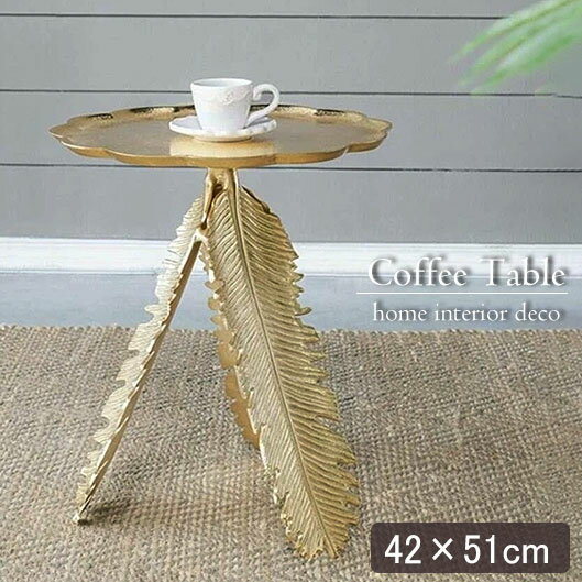ゴールドリーフテーブル コーヒーテーブル φ42cmサイドテーブル おしゃれ カッコいい モダン コンパクト ベッドルーム インテリア