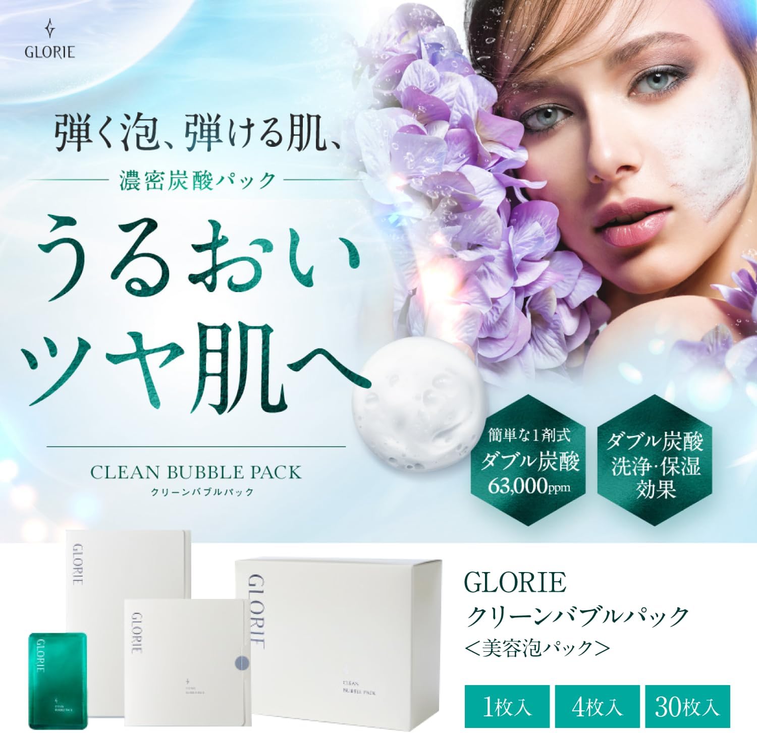 【正規販売店】 GLORIE グロリエ 濃密 炭酸パック CLEAN BUBBLE PACK クリーンバブルパック 美容泡 パック 毛穴洗浄 角質除去 美容成分 低刺激 潤い コラーゲン ヒアルロン酸 うるおい ウルトラファインバブル グロリエ 3