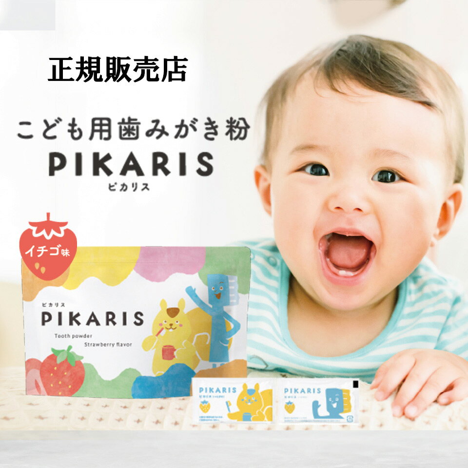 【正規販売店】 ピカリス 子供用 歯磨き粉 pikaris 個包装 デンタルケア イチゴ味 はみがき 歯磨き 歯磨き粉 こども用歯みがき粉 ハミガキ はみがきこ