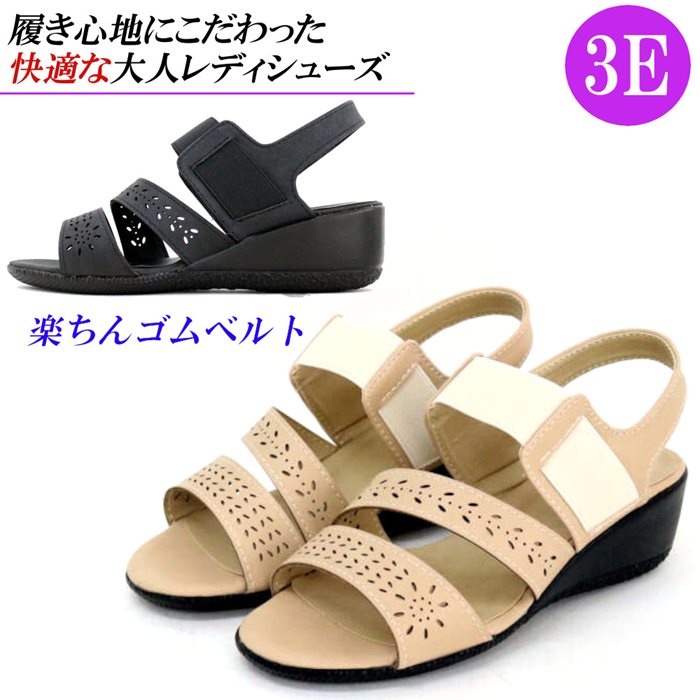 Rakuten - サンダル レディース ウェッジヒール 幅広 3E コンフォート 黒 ブラック ベージュ ゴム ベルト パンチング