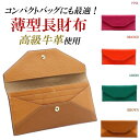 本革 長財布 薄型 カードケース お財布 レザー ロングウォレット 薄い 小銭入れなし かぶせ シンプル 財布 レディース メンズ