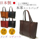 日本製 本革 レザー トートバッグ レディース メンズ ユニセックス カバン 大容量 革 鞄 A4 通学 通勤 男性用 女性用 ビジネスバッグ 革 リクルート