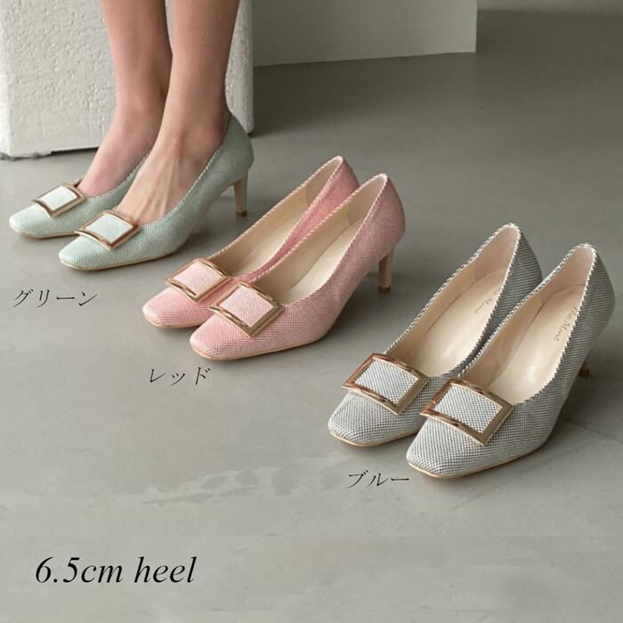 パンプス ハイヒール ピンヒール 6.5cm スクエアトゥ バックル 生地 カジュアルパンプス 大きいサイズ ブルー グリーン レッド