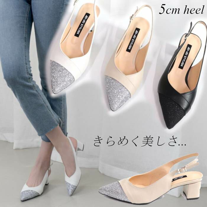 本革 パンプス ストラップ 太めヒール 5cm チャンキーヒール ポインテッドトゥ Vカット バックストラップ ラメ 黒 ブラック 白 ホワイト ベージュ