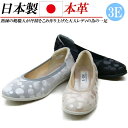日本製 本革 フラットパンプス レザー バレエシューズ 3E 幅広 パンプス フラット ぺたんこ ラウンドトゥ ドット 水玉