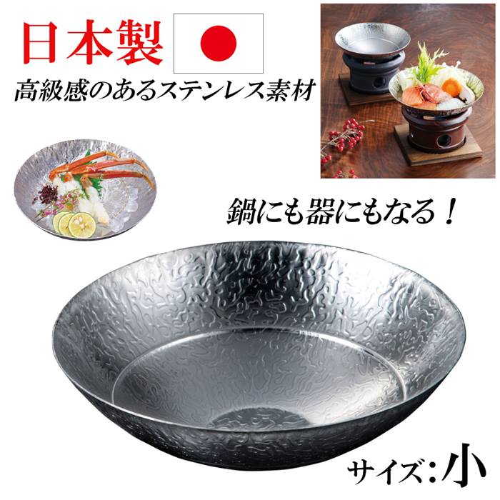 樂天商城 - 日本製 ステンレス 卓上鍋 大 小鍋 卓上コンロ用鍋 一人鍋 ステンレス鍋 料亭 独りしゃぶしゃぶ 盛り皿 器 食器 お造り 刺身 サラダ お洒落 皿 家庭用 業務用
