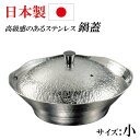 日本製 ステンレス 鍋蓋 卓上用 なべふた 調理道具 ステンレス蓋 卓上鍋用 業務用 家庭用 パーティー おもてなし料理 なべ蓋 小