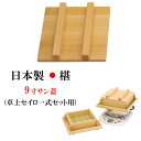 日本製 椹 サン蓋 9寸 セイロ用 ふた 単品 さわら セイロ用 部材 卓上セイロ お座敷セイロ 天然木 卓上蒸し器 卓上セイロ 一人用 少人数用