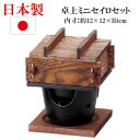 日本製 卓上 ミニセイロセット 12x12 焼杉 蒸し器 一人用 コンロ 固形燃料専用 業務用 家庭用 お洒落 アルミ コンロ 火皿付 敷板付