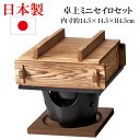 日本製 卓上 ミニセイロセット 14.5x14.5 焼杉 蒸し器 一人用 コンロ 固形燃料専用 業務用 家庭用 お洒落 アルミ コンロ 火皿付 敷板付