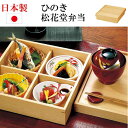 日本製 檜 松花堂弁当箱 蓋付き 重ね蓋 四つ切り弁当 木製弁当 十字仕切り付き 高級 おしゃれ弁当箱 国産