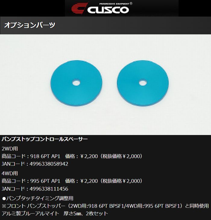 CUSCO製200系ハイエース2/4WD用[型式TRH/KDH/GDH2##系]CUSCOオプションパーツバンプストップコントロールスペーサー※駆動選択必要※送料込価格※他商品と同時注文不可商品となります後払い/代引注文不可