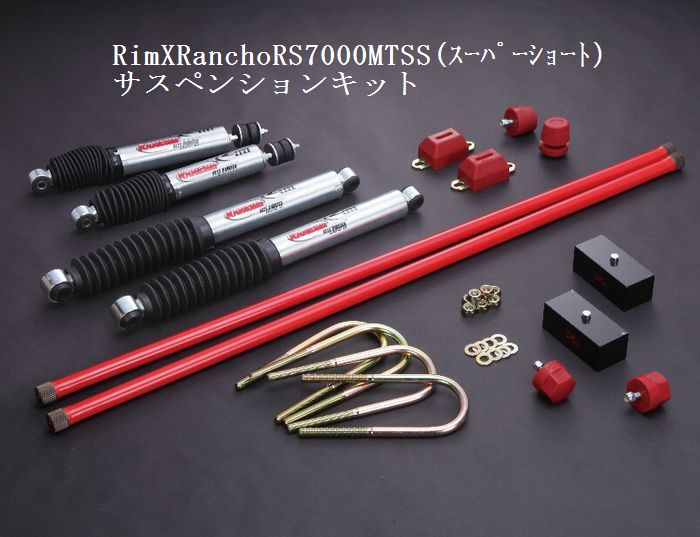 (50mmダウン用）200系 ハイエース Rim サスペンションキット(RimxRancho RS7000MT-SS 50mmダウン)●ご注文の際駆動選択必要