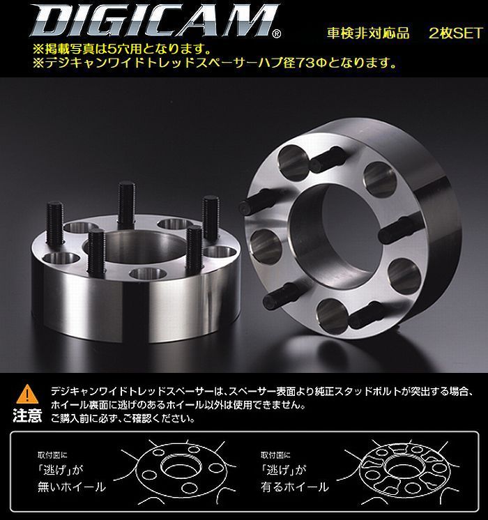 45mm厚/DIGICAMデジキャンワイドトレッドスペーサーハブ径73Φ[PCD114.3/5H/ボルトピッチ1.25/2枚SET]品番D-SP-12114545後払い不可