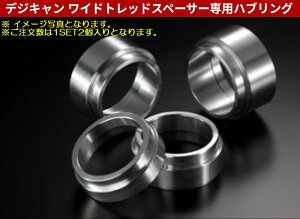 DIGICAMデジキャンワイドトレッドスペーサーハブ内径Φ73モデル用25mm厚専用ハブリング2個SET※ハブ径選択必要/後払い不可