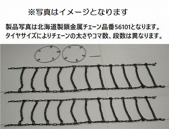 北海道製鎖梯子型金属チェーン[スプリングバンド付]軽自動車/軽トラック専用夏/冬タイヤ兼用品メーカー適応品番45179※下記にて適応タイヤサイズ要確認※後払い/代引不可 1