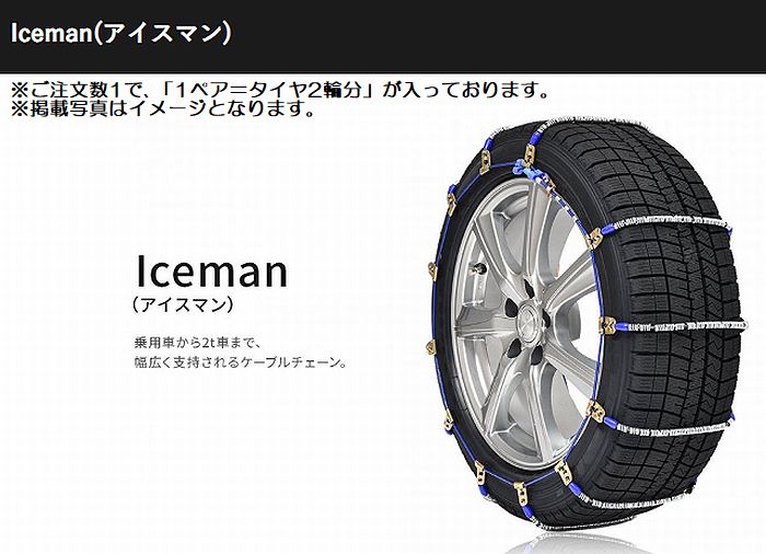 冬タイヤ用200系ハイエース2/4WD純正タイヤサイズ195/80R15対応SCCチェーンIceman(アイスマン)夏タイヤ不可品番I-38※後払い不可商品