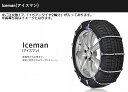 17インチ225/45R17対応SCCチェーンIceman(アイスマン)乗用車・ミニバン・ライトトラック用夏タイヤ用品番I-34※後払い不可商品