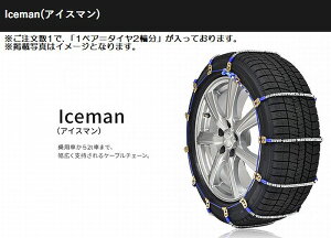 夏タイヤ用JB74ジムニーシエラ純正タイヤサイズ195/80R15対応SCCチェーンIceman(アイスマン)夏タイヤ用品番I-34※後払い不可商品