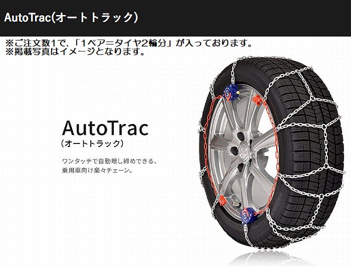 16インチ205/65R16対応SCCチェーンAutoTrac(オートトラック)乗用車用冬タイヤ用品番AT911※後払い不可商品