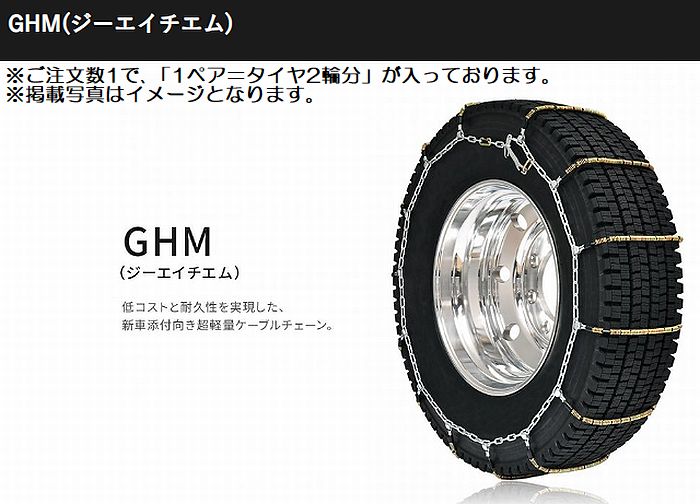 15インチ175/60R15対応SCCチェーンGHM(ジーエイチエム)乗用車・ライトトラック・トラック・バス用冬タイヤ用品番GHM070※後払い不可商品 1