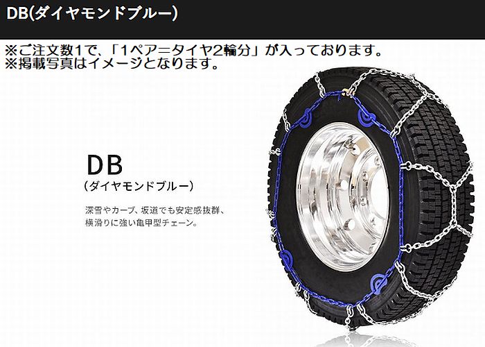 19.5インチ9R19.5対応SCCチェーンDB(ダイヤモンドブルー)トラック バス用スタッドレス オールシーズンタイヤ共通品番DB6730※後払い不可商品