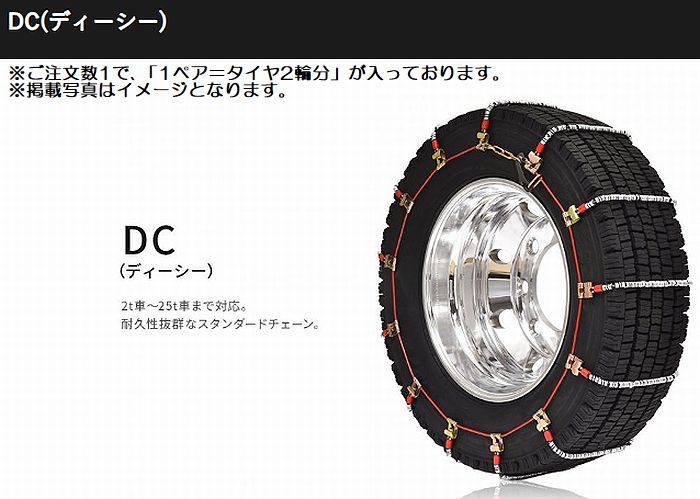 【ご注文前の確認項目】◆送料別商品と同時のご注文の際は送料が追加されますのでご理解願います。◆商品に明記されています適応タイヤサイズ表はスペース上の問題で代表サイズのみとなります。◆4X4車両等に装着されているパターンブロックの大きいタイヤ（マットテレーン/オールテレーン等）は取付できません。◆冬季商材品の為メーカーに在庫が無くなり次第今季販売終了となります。◆必ずご使用前に装着確認テストをして下さい。◆掲載画像はタイヤ装着イメージ画像となります。◆ご注文商品は1ペア（タイヤ2輪分）となります。◆ご注文前にSCCチェーン-HPにて最新の適応詳細をご確認願います。◆下記適合詳細はメーカーカタログから抜粋したデーターとなりますが、仕様変更等で異なる場合がございます。◆車両装着後のお客様都合の返品はお受けできません◆商品は全てメーカー在庫品となりご注文確定後の取寄せ品の為欠品になる場合もございます。◆沖縄・一部地域は別途割増送料がかかります。商品名：SCCチェーンDC(ディーシー)メーカー適応品番：DC350◆商品に明記されています適応タイヤサイズ表はスペース上の問題で代表サイズのみとなります。製品重量kg/ペア：6.7対象車両：SUV・ライトトラック用適応インチ数：17.5インチ適応タイヤサイズ：215/70R17.5装着タイヤ：冬タイヤ用