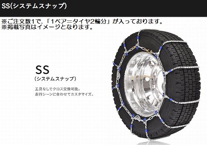 19.5インチ9R19.5対応SCCチェーンSS(システムスナップ)トラック バス用夏タイヤ/冬タイヤ共通品番SS715後払い不可商品