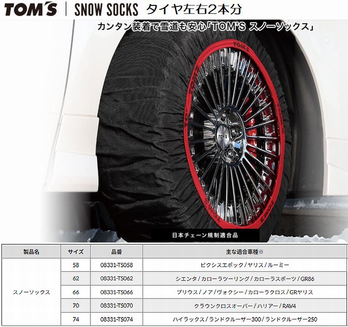 JB74Wジムニーシエラ[純正タイヤサイス195/80R15]対応品トムススノーソックスTOM'S SNOWSOCKSタイヤ2本分※夏/冬タイヤ可 。※仕入先に在庫が無くなり次第今期販売終了※後払い不可商品