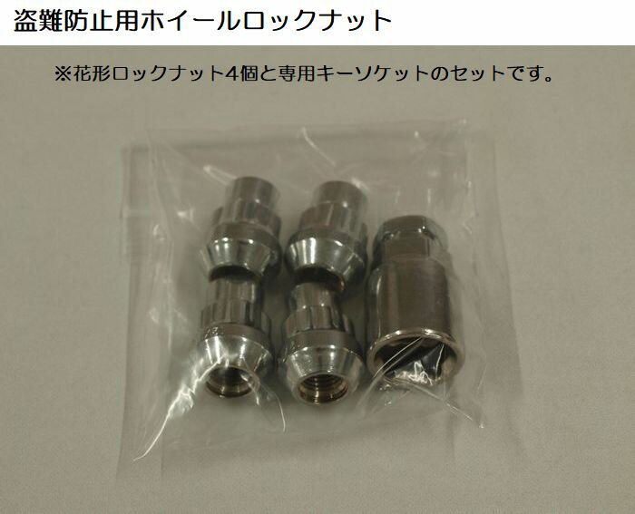 盗難防止用クロームホイールロックナット(M12-19/21HEX全長31mm/ テーパー座60°) 花形ロックナット4個..