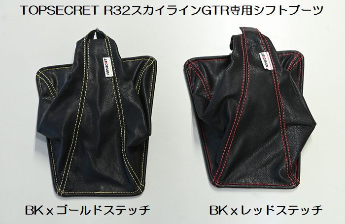 TOPSECRETトップシークレットR32/R33/R34スカイラインGTR専用シフトブーツ◆型式/カラー選択必要●後払い代引注文不可商品