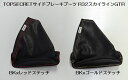 TOPSECRETトップシークレットR32/R33/R34スカイラインGTR専用サイドブレーキブーツ◆型式/カラー選択必要●後払い代引注文不可商品