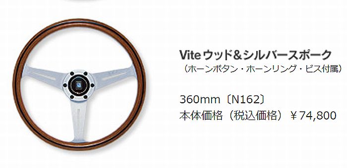Rakuten - NARDIナルディステアリング[外径360mm]Viteウッド＆シルバースポーク（ホーンボタン・ホーンリング・ビス付属）品番N162後払い代引注文不可商品