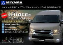 7型以降200系ハイエース2/4WDMIYAMAミヤマLEDフォグランプキット(ツインカラー（2色切替タイプ）※後払い不可