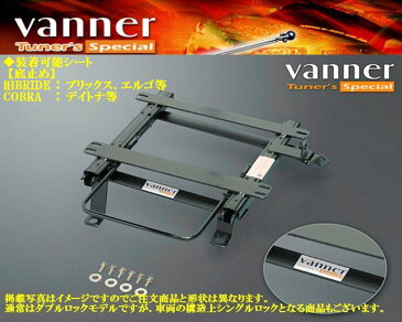 トッポBJ[H42A/42V][98/10〜]Vanner（バンナ）シートレール【ユニバーサル】【左座席用】受注生産品■代引不可■