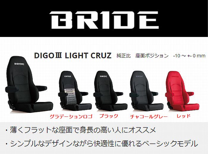 BRIDE DIGO III LIGHT CRUZブリッドディーゴ3 ライトクルーズシート [シートヒーター無]1脚 ◆カラー選..