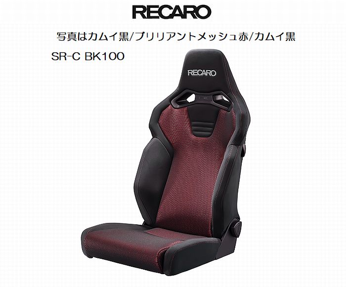 正規品RECAROレカロシートSR-C BK100 アームレスト取付不可 1脚SBR法規対応品◆シートカラー選択必要※受注生産品※他商品と同時注文不可後払い不可商品