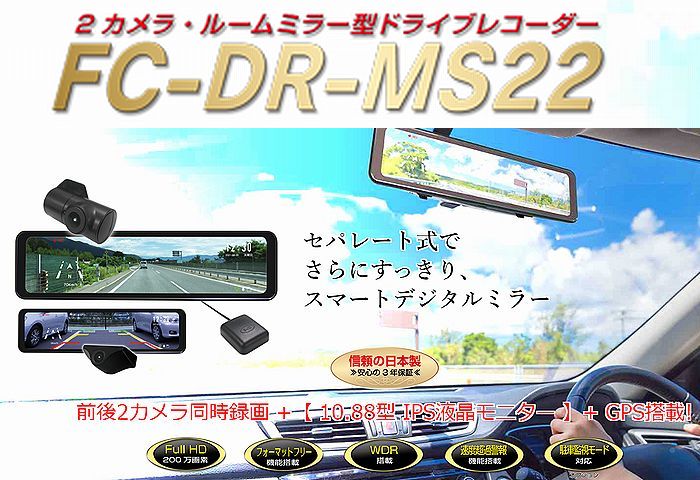 F.R.C.エフ・アール・シー FC-DR-MS22 ミラー型10.88インチ全面IPS液晶｜GPS付属・セパレート式 2カメラ ドライブレコーダー｜前・後方200万画素　■後払い不可■